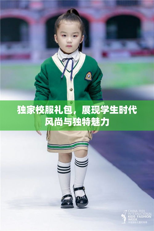 独家校服礼包，展现学生时代风尚与独特魅力
