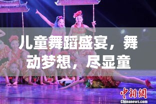 儿童舞蹈盛宴，舞动梦想，尽显童真风采