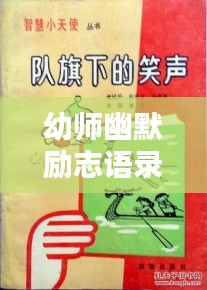 幼师幽默励志语录，笑声与教育智慧并存