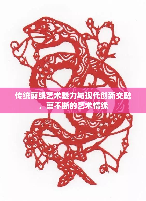 传统剪纸艺术魅力与现代创新交融，剪不断的艺术情缘