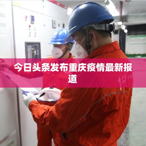 今日头条发布重庆疫情最新报道