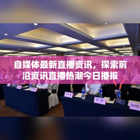 自媒体最新直播资讯，探索前沿资讯直播热潮今日播报