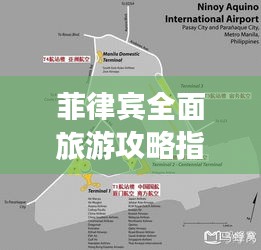 菲律宾全面旅游攻略指南