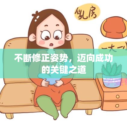 不断修正姿势，迈向成功的关键之道