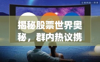 揭秘股票世界奥秘，群内热议携手百度共创投资新纪元