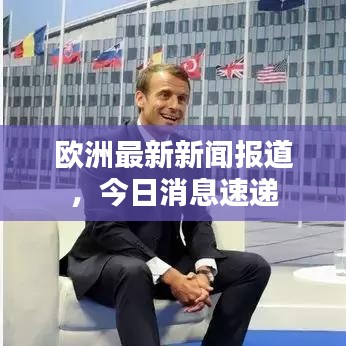 欧洲最新新闻报道，今日消息速递