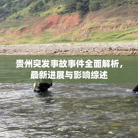 贵州突发事故事件全面解析，最新进展与影响综述