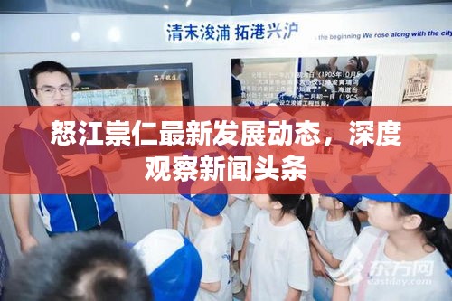 怒江崇仁最新发展动态，深度观察新闻头条