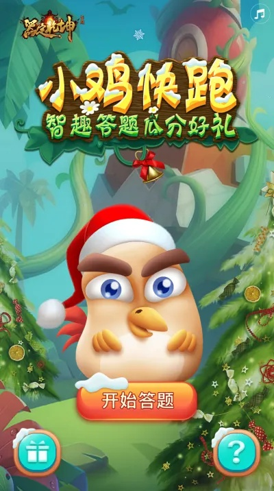 修仙奇遇礼包激活码与游戏小鸡快跑单机版必备工具合集