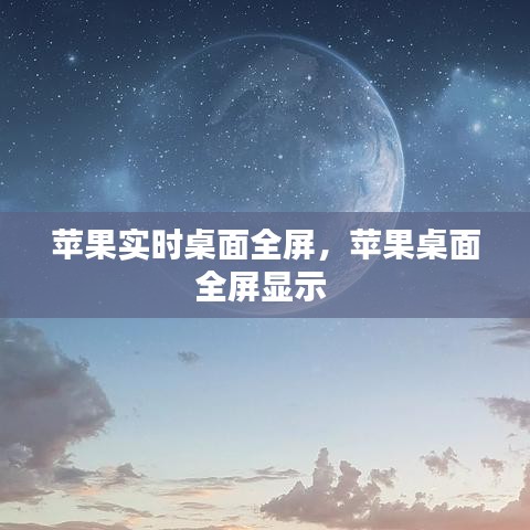 苹果实时桌面全屏，苹果桌面全屏显示 