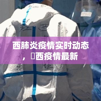 西肺炎疫情实时动态，冮西疫情最新 