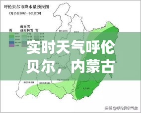 实时天气呼伦贝尔，内蒙古天气呼伦贝尔天气预报 