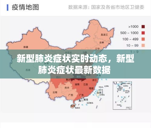 新型肺炎症状实时动态，新型肺炎症状最新数据 