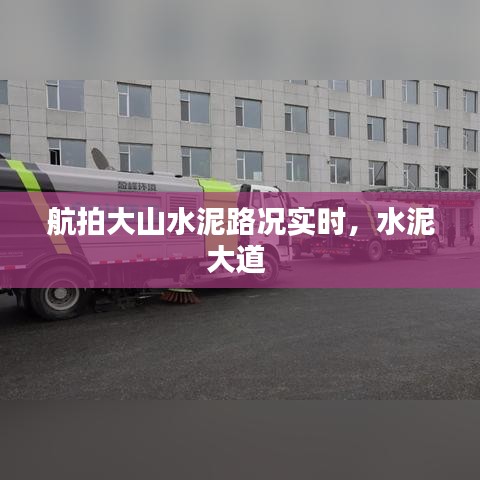航拍大山水泥路况实时，水泥大道 