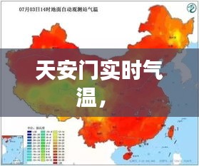 天安门实时气温， 
