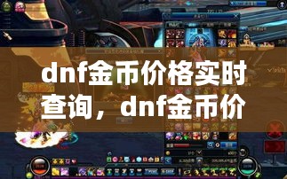 dnf金币价格实时查询，dnf金币价格走势图 