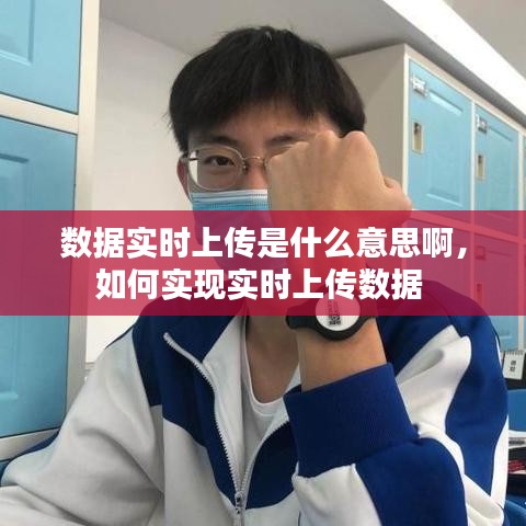 数据实时上传是什么意思啊，如何实现实时上传数据 