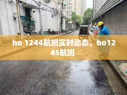 ho 1244航班实时动态，ho1245航班 
