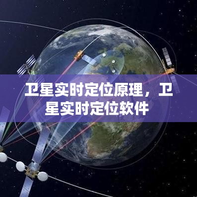 卫星实时定位原理，卫星实时定位软件 