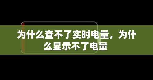为什么查不了实时电量，为什么显示不了电量 