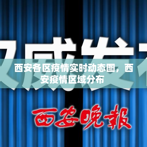 西安各区疫情实时动态图，西安疫情区域分布 