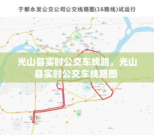光山县实时公交车线路，光山县实时公交车线路图 