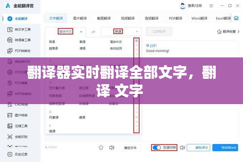 翻译器实时翻译全部文字，翻译 文字 