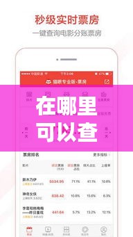 在哪里可以查到实时票房，在哪里可以查到实时票房情况 
