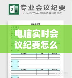 电脑实时会议纪要怎么做，实时记录会议 