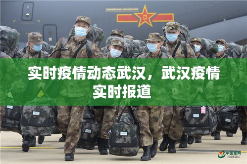实时疫情动态武汉，武汉疫情实时报道 