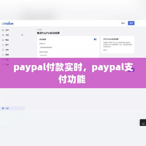 paypal付款实时，paypal支付功能 