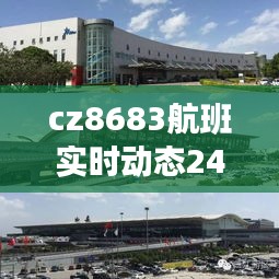 cz8683航班实时动态24号，cz8686航班 