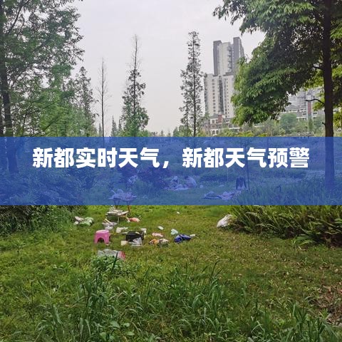 新都实时天气，新都天气预警 