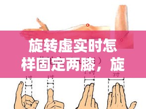 旋转虚实时怎样固定两膝，旋转怎么样 