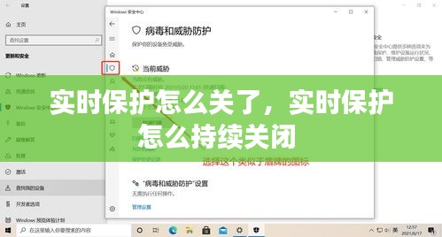 实时保护怎么关了，实时保护怎么持续关闭 