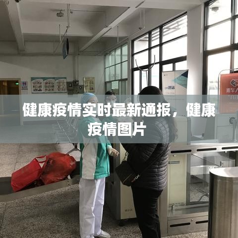 健康疫情实时最新通报，健康疫情图片 