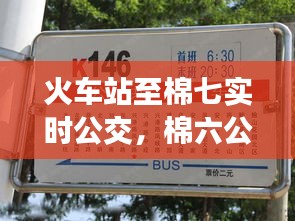 火车站至棉七实时公交，棉六公交站牌 