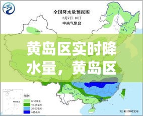 黄岛区实时降水量，黄岛区实时天气 