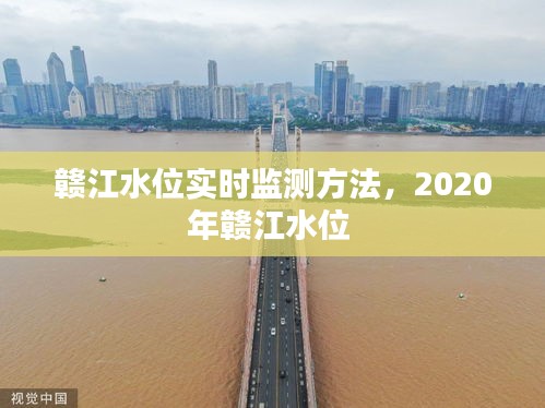 赣江水位实时监测方法，2020年赣江水位 