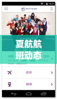 夏航航班动态实时跟踪，夏航航班动态实时跟踪什么意思 