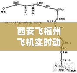 西安飞福州飞机实时动态，西安飞福州的机票价格 
