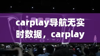 carplay导航无实时数据，carplay导航显示不出来 