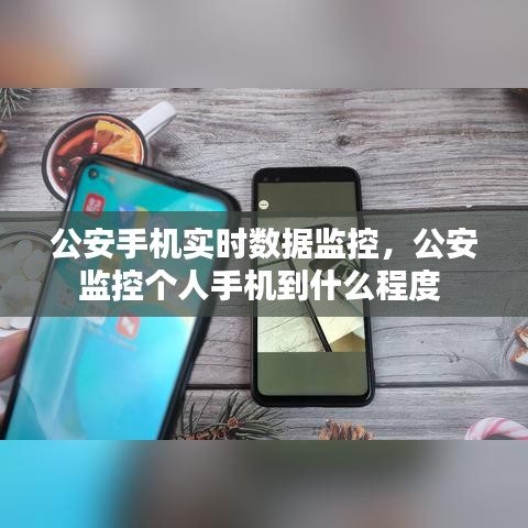 公安手机实时数据监控，公安监控个人手机到什么程度 