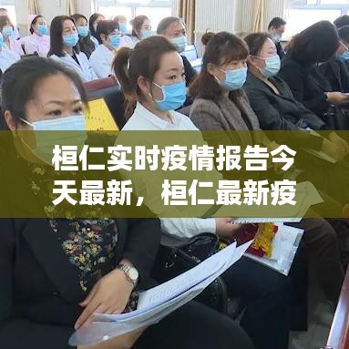 桓仁实时疫情报告今天最新，桓仁最新疫情通报 
