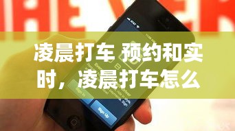 凌晨打车 预约和实时，凌晨打车怎么预约 