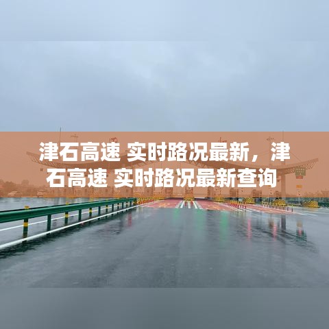 津石高速 实时路况最新，津石高速 实时路况最新查询 