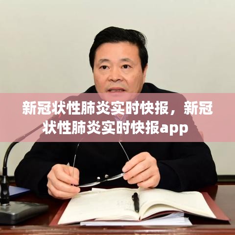 新冠状性肺炎实时快报，新冠状性肺炎实时快报app 