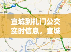 宣城到扎门公交实时信息，宣城乘车路线查询 