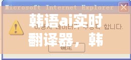 韩语ai实时翻译器，韩语翻译神器 