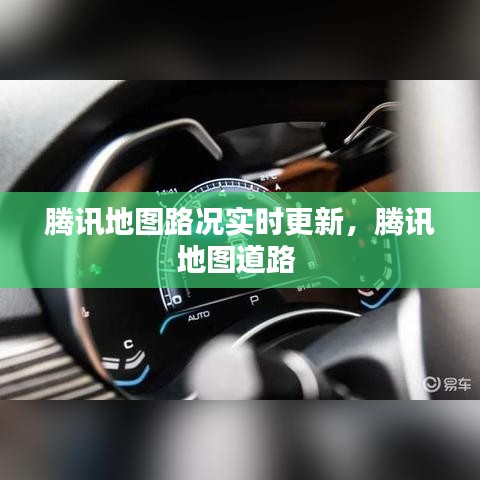腾讯地图路况实时更新，腾讯地图道路 